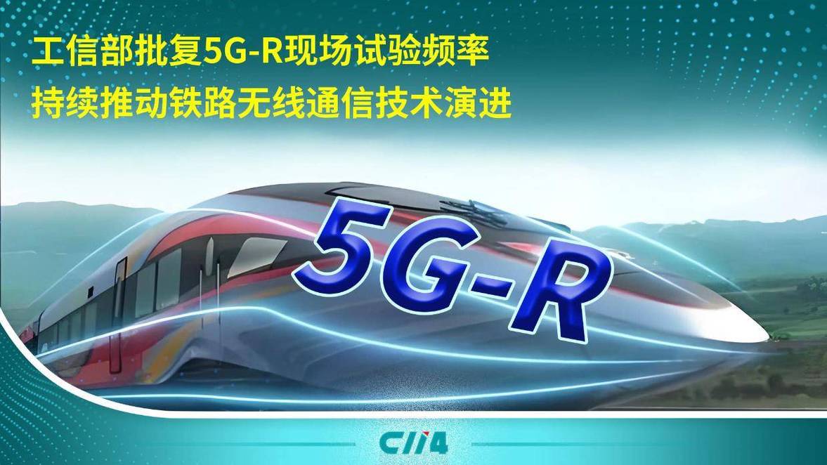 現場試驗頻率持續推動鐵路無線通信技術演進 5G通信技術服務鐵路高質量發展
